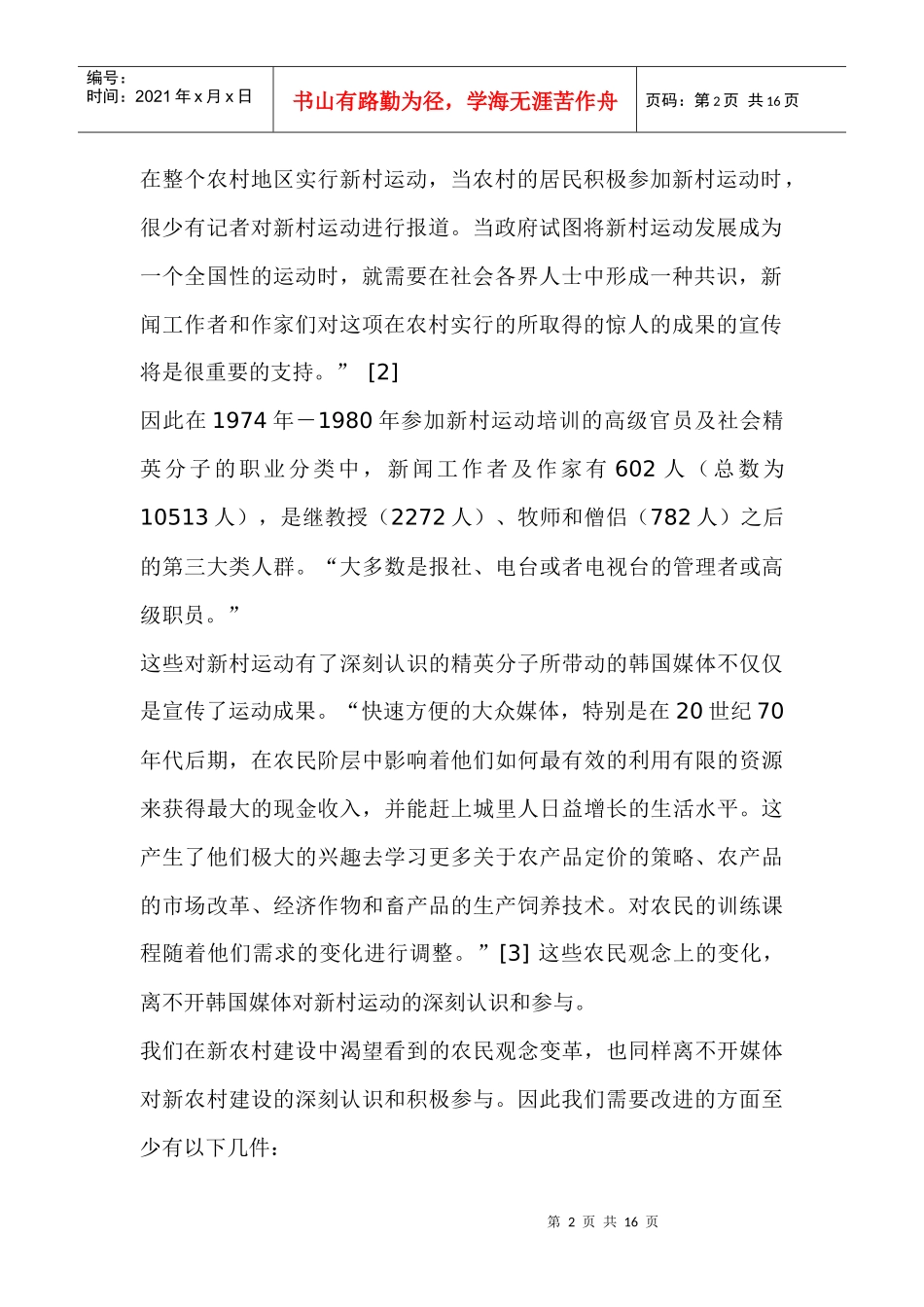 传媒在新农村建设中的作用及传播问题的研究任务_第2页