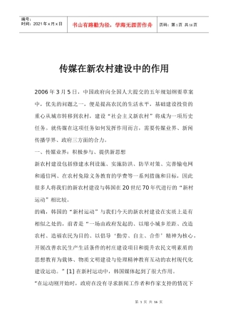 传媒在新农村建设中的作用及传播问题的研究任务