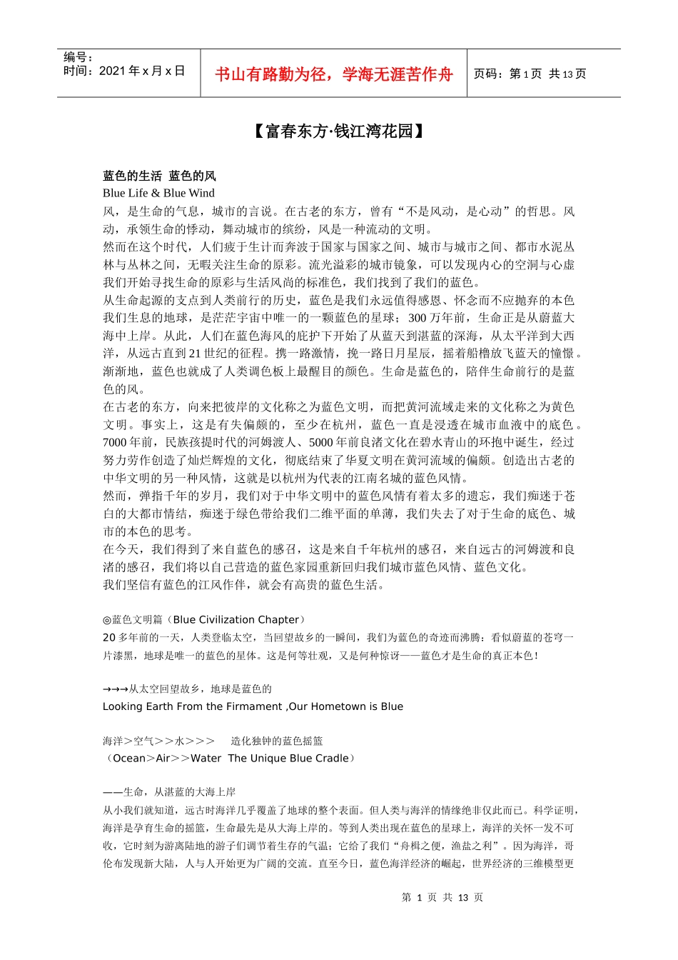 富春东方钱江湾花园名盘广告方案(DOC13)(1)_第1页
