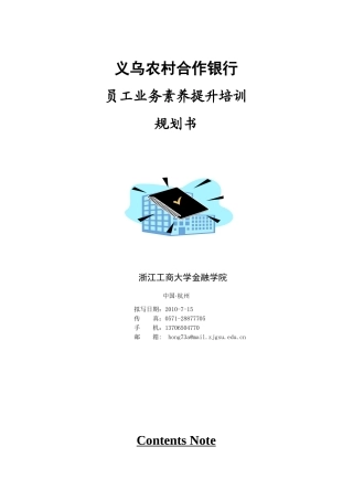 义乌农村合作银行员工业务素养提升培训规划书浙江工商大学