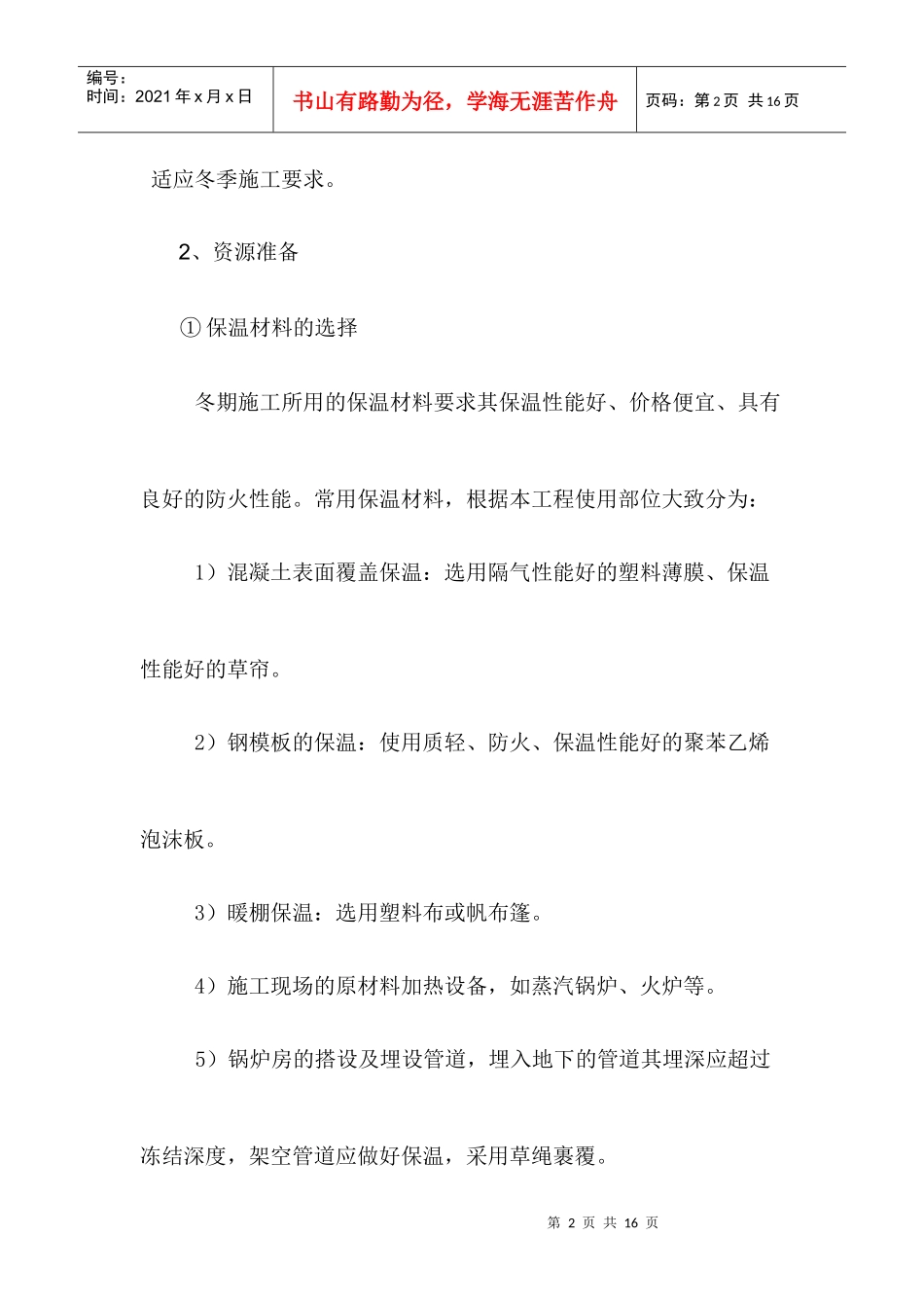 冬季施工方案12_第2页