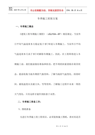 冬季施工方案12