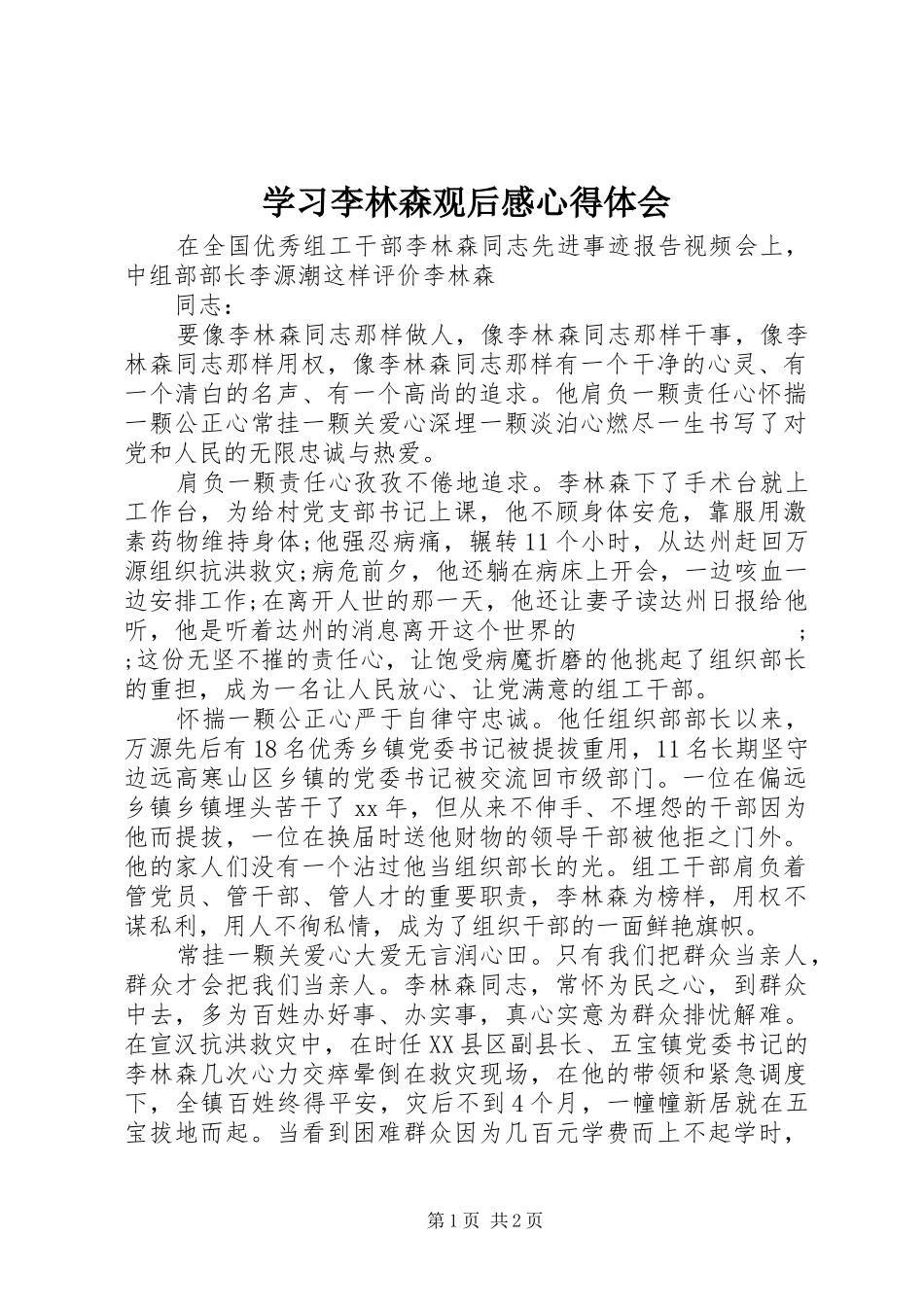 学习李林森观后感心得体会_第1页