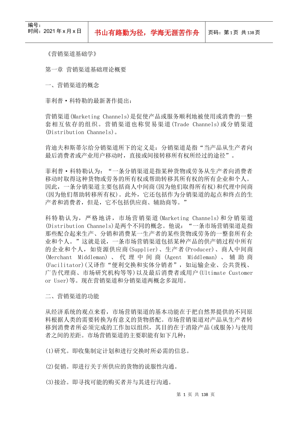 【营销管理--营销渠道基础学】_第1页