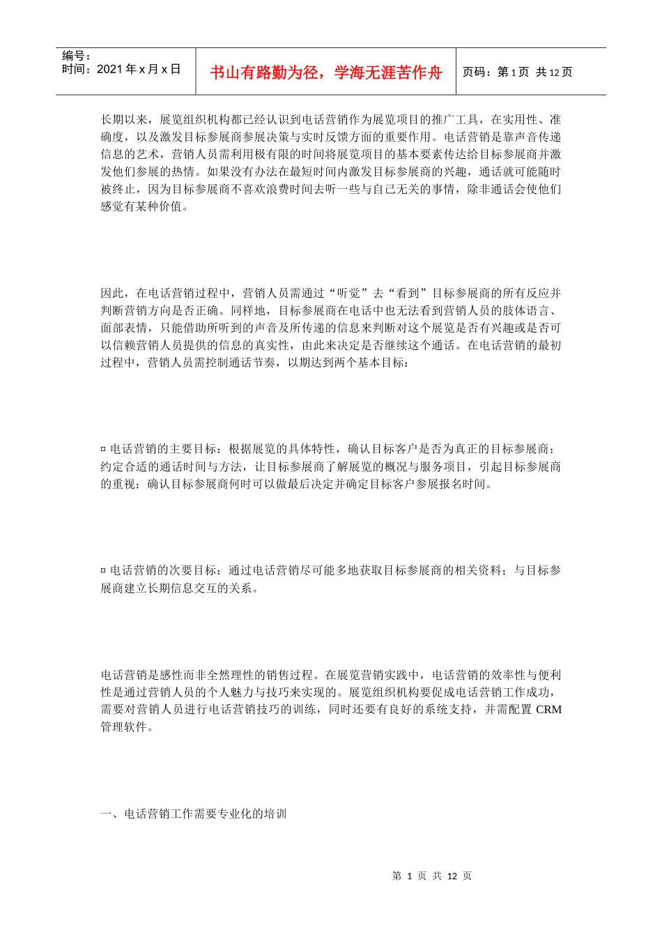 《电话营销》展览营销实用技巧之一_第1页