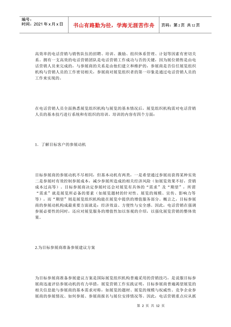 《电话营销》展览营销实用技巧之一_第2页