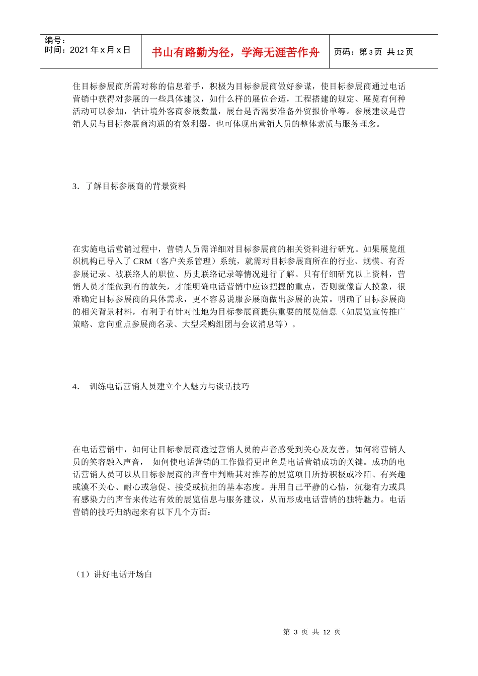 《电话营销》展览营销实用技巧之一_第3页