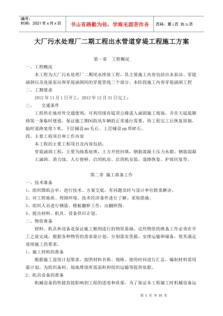 出水管道穿堤工程施工方案