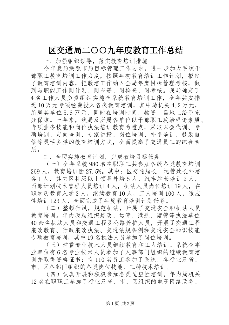 区交通局二○○九年度教育工作总结_第1页