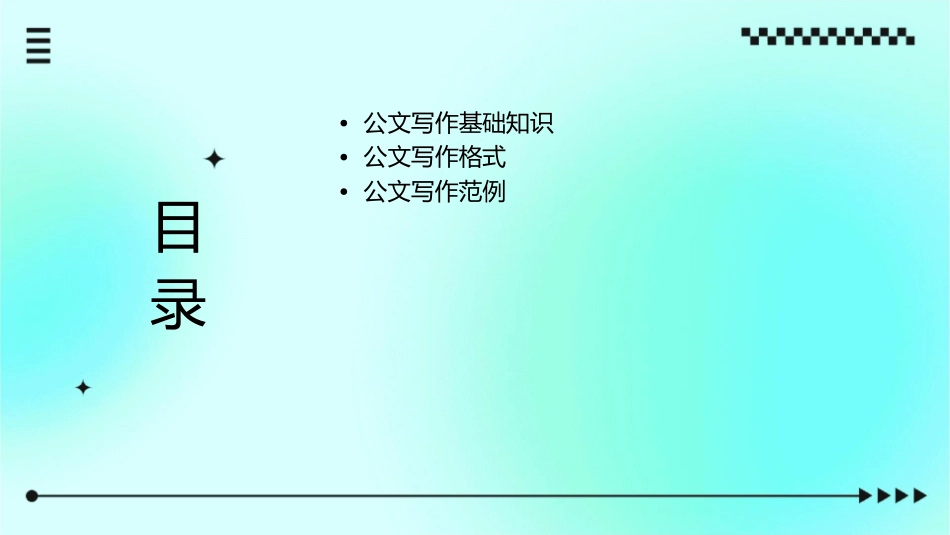 行政机关公文写作与范例大全课件_第2页