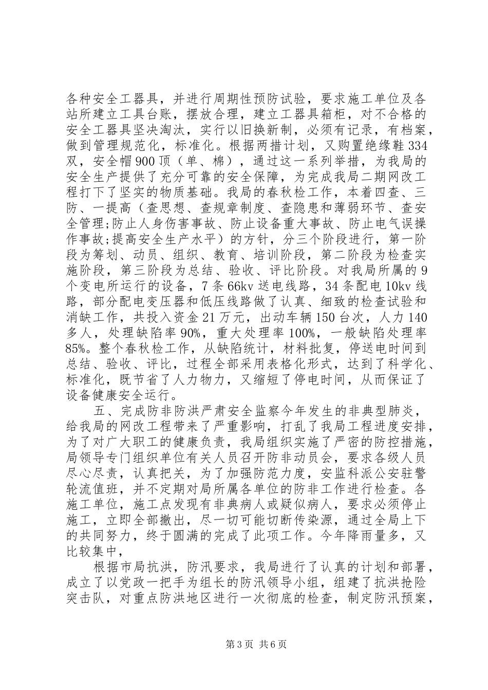 农电局年度安全总结范文_第3页