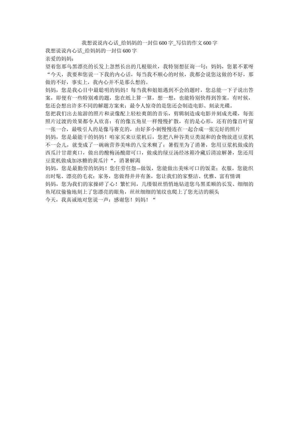 我想说说心里话_给妈妈的一封信600字_写信的作文600字 _第1页