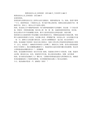 我想说说心里话_给妈妈的一封信600字_写信的作文600字 