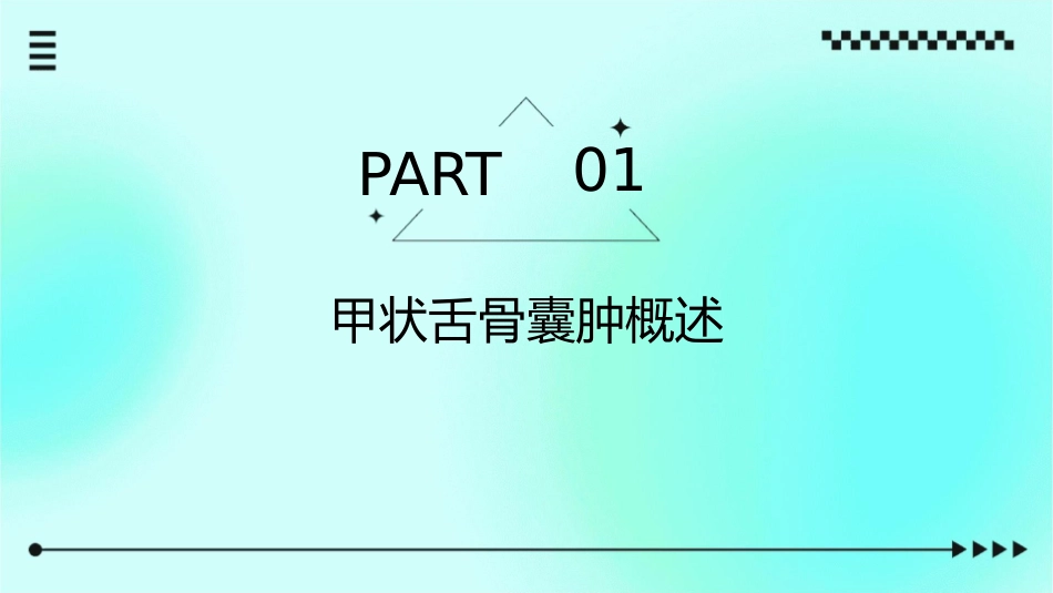 甲状舌骨囊肿查房护理课件_第3页