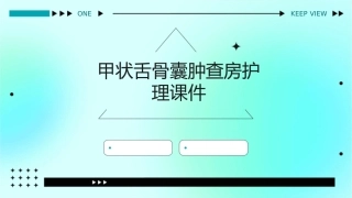 甲状舌骨囊肿查房护理课件