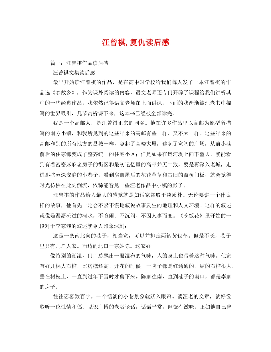 汪曾祺,复仇读后感 _第1页