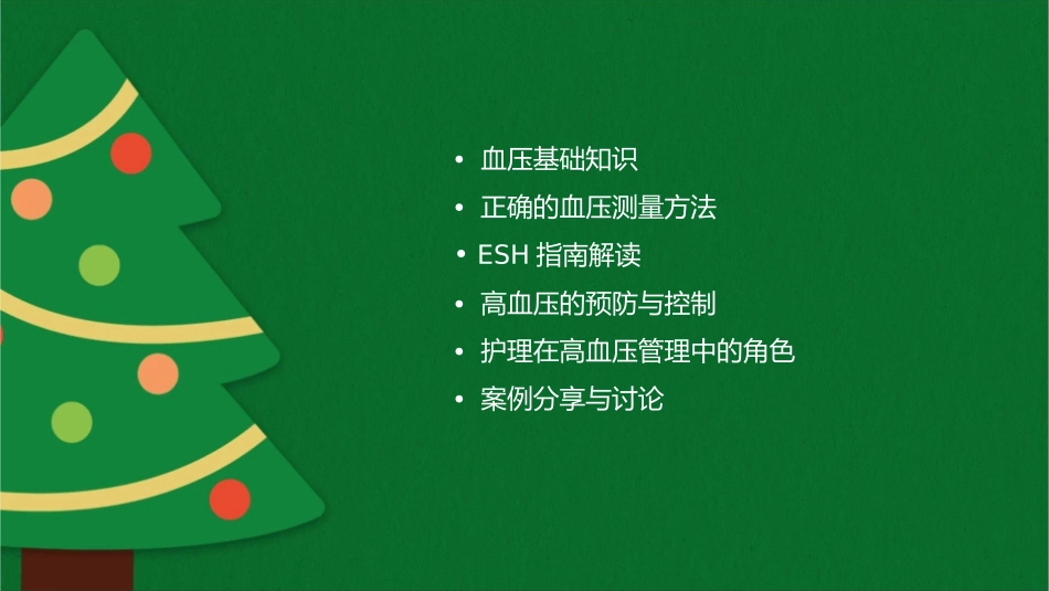 血压正确测量方式的ESH指南护理课件_第2页