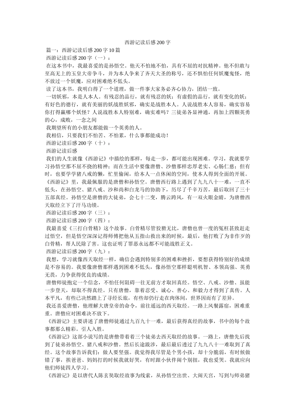 西游记读后感200字 _第1页
