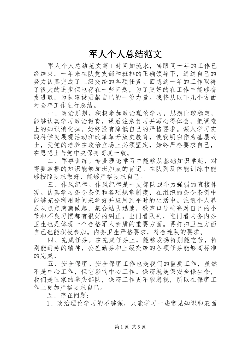 军人个人总结范文_第1页