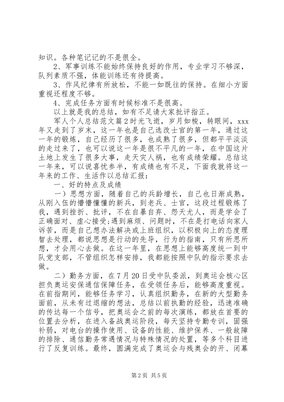 军人个人总结范文_第2页
