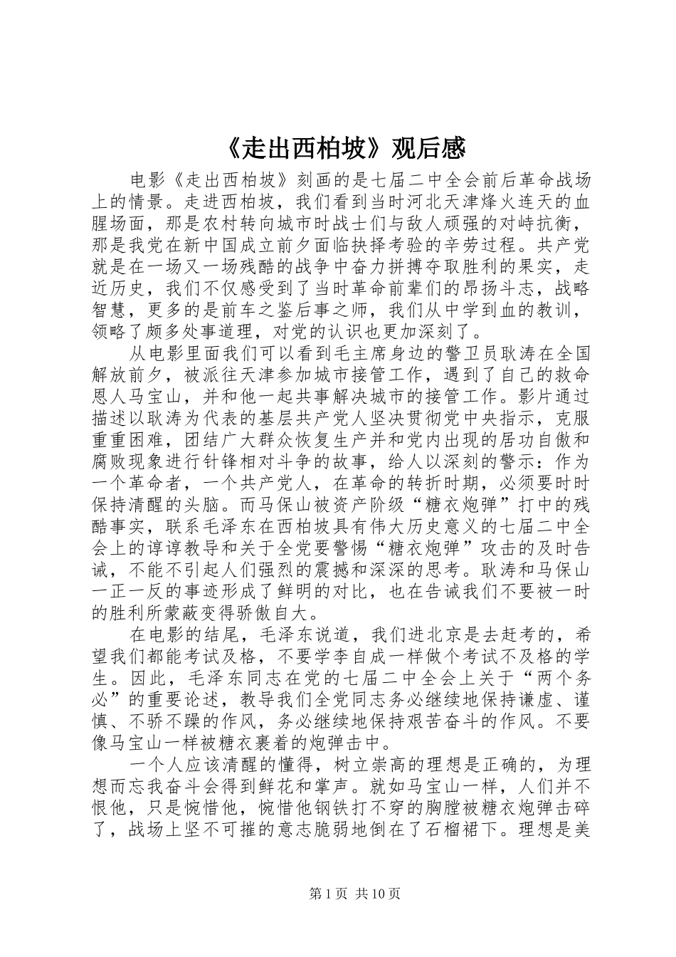 《走出西柏坡》观后感_1_第1页