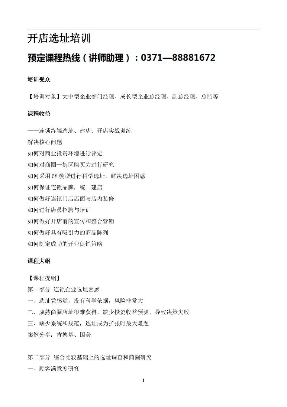 【培训课件】开店选址实用培训_第1页