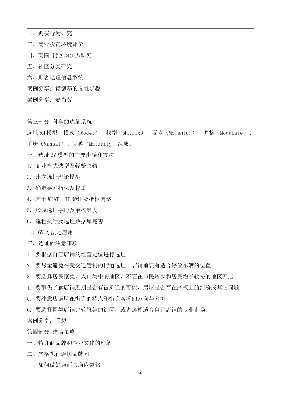 【培训课件】开店选址实用培训_第2页