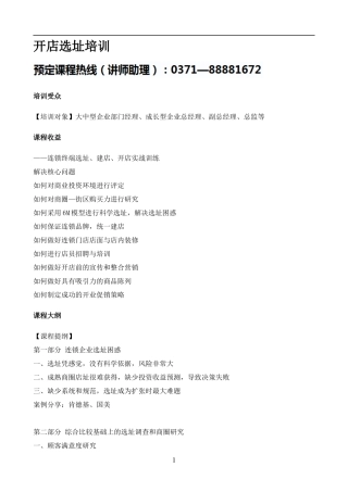 【培训课件】开店选址实用培训