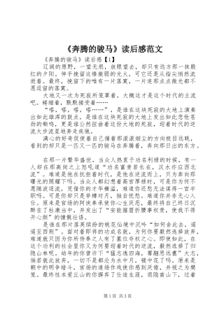 《奔腾的骏马》读后感范文