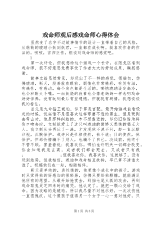 戏命师观后感戏命师心得体会
