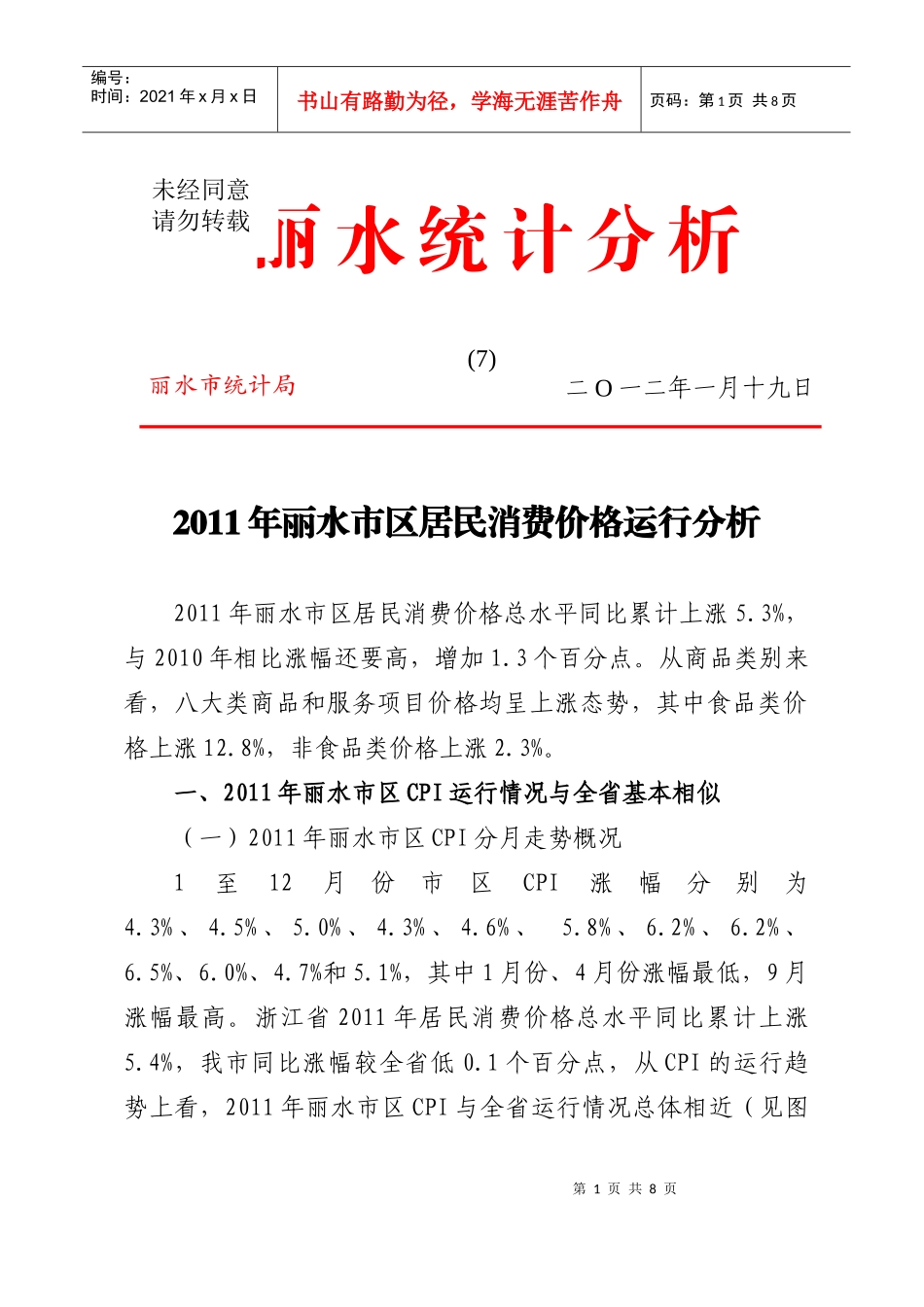 XXXX年丽水市区居民消费价格运行分析_第1页