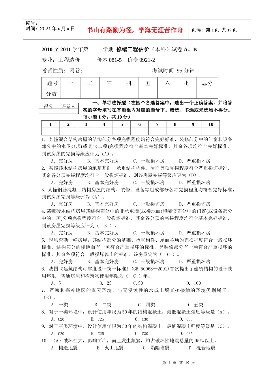 修缮工程估价试题库_第1页