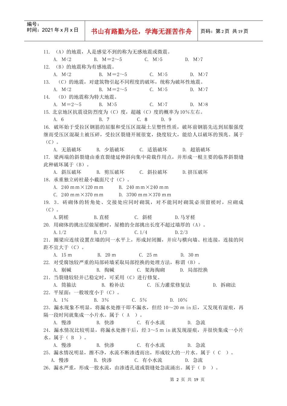 修缮工程估价试题库_第2页