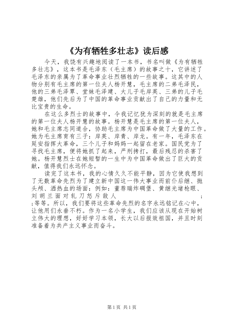 《为有牺牲多壮志》读后感_第1页