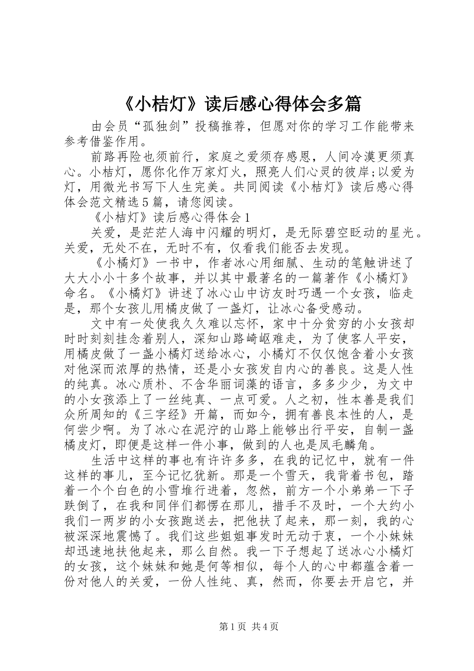 《小桔灯》读后感心得体会多篇_第1页
