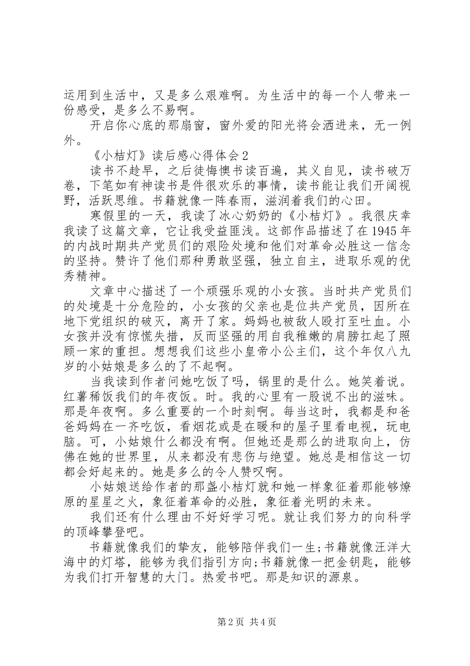 《小桔灯》读后感心得体会多篇_第2页