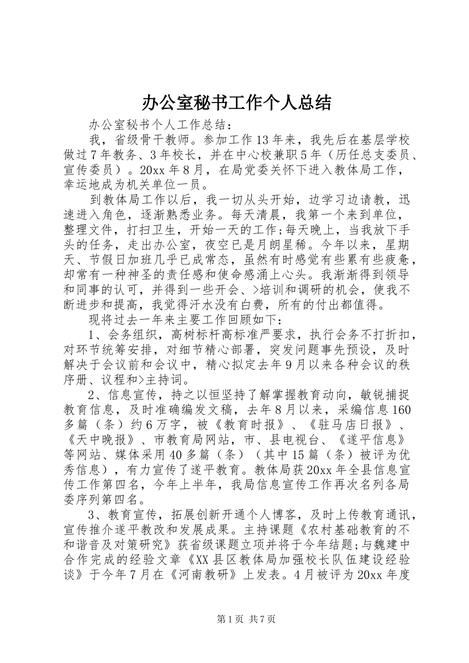 办公室秘书工作个人总结_第1页