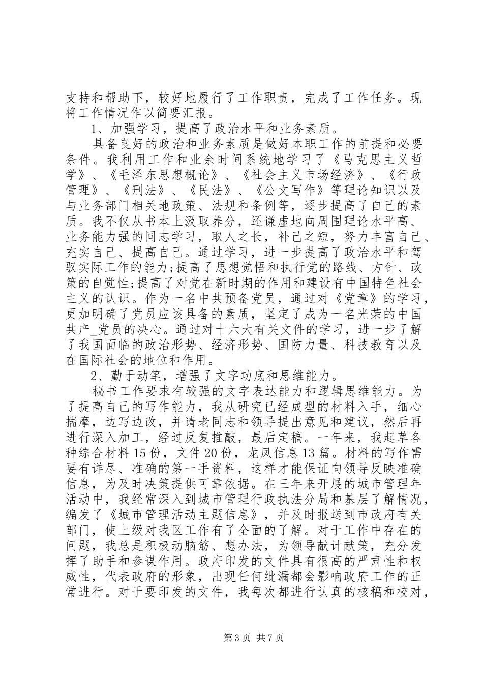 办公室秘书工作个人总结_第3页