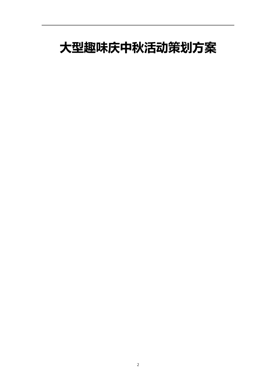 (ShoppingPark)2017年大型中秋活动策划方案完整版(DOC10页)_第2页