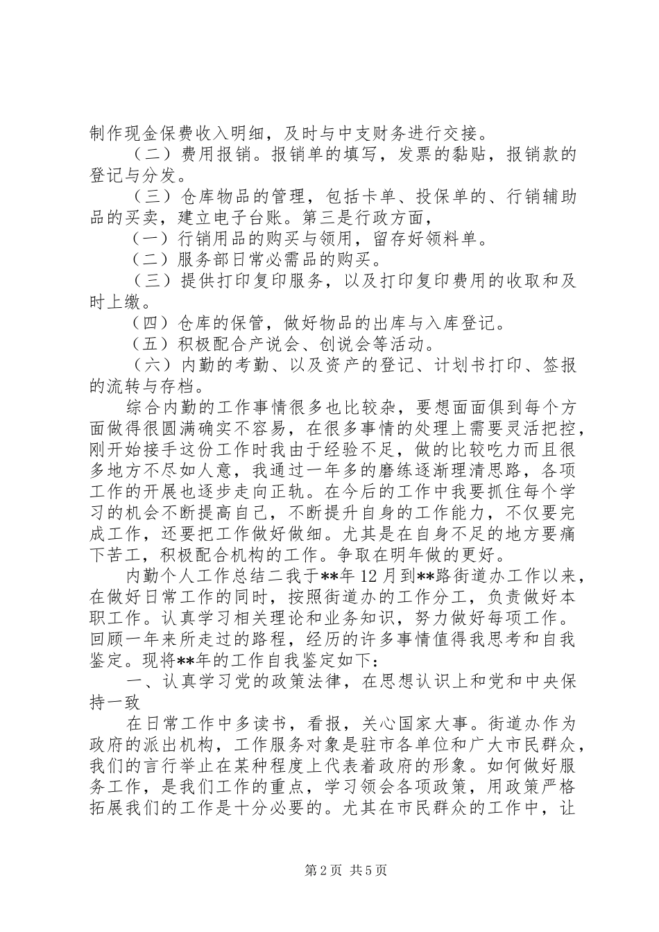 内勤工作个人工作总结_第2页