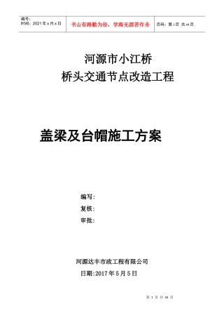 小江桥墩台帽、盖梁施工方案(55)