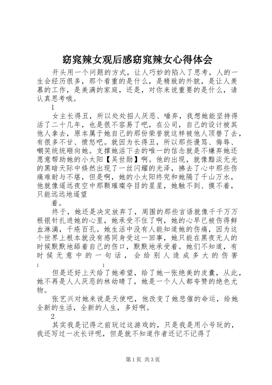 窈窕辣女观后感窈窕辣女心得体会_第1页