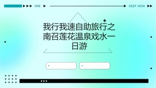 我行我速自助旅行之南召莲花温泉戏水一日游课件