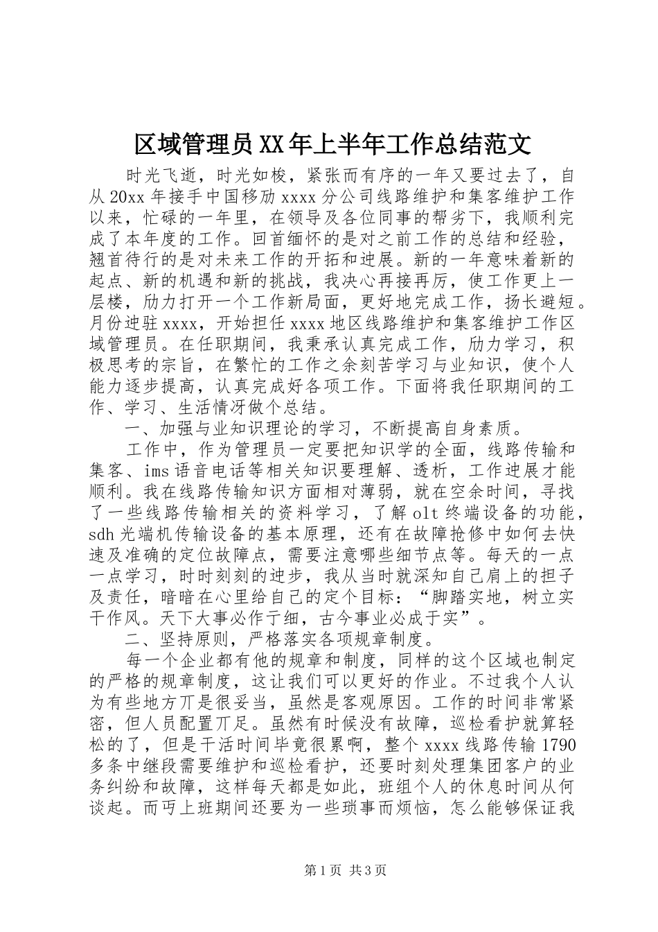 区域管理员XX年上半年工作总结范文_第1页