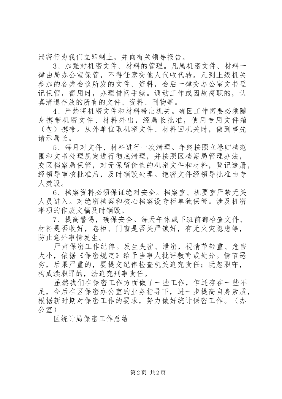 区统计局保密工作总结_第2页