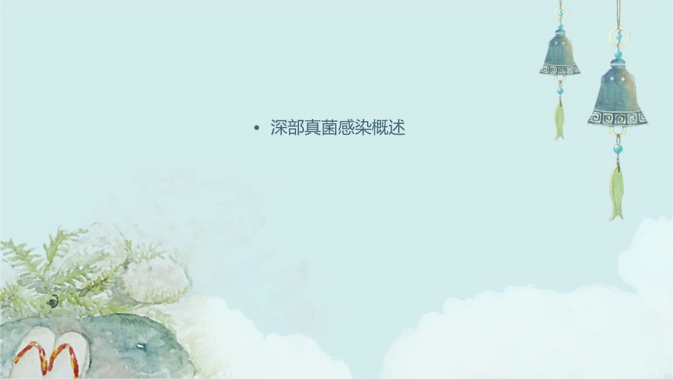 深部真菌感染与治疗护理课件_第2页