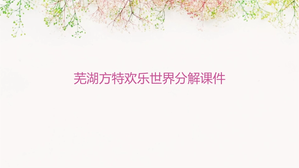 芜湖方特欢乐世界分解课件_第1页