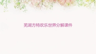 芜湖方特欢乐世界分解课件