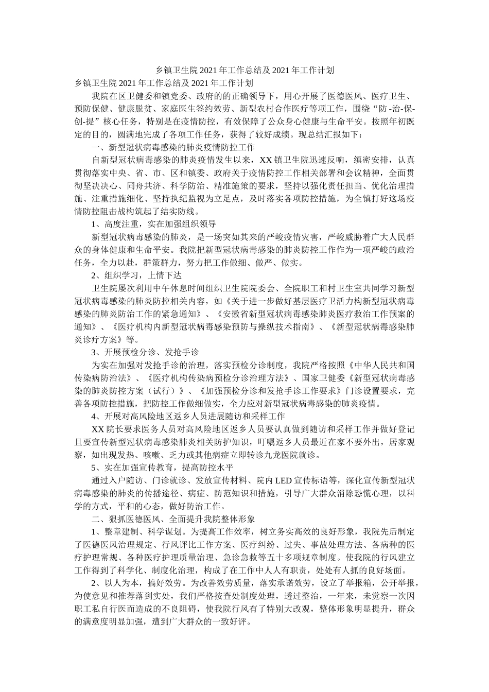 乡镇卫生院2020年工作总结及2021年工作计划参考 _第1页