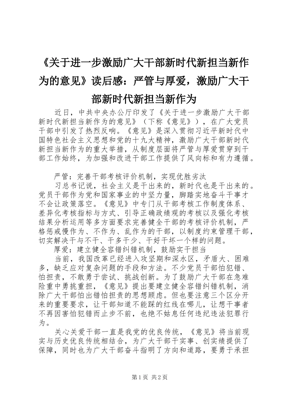 《关于进一步激励广大干部新时代新担当新作为的意见》读后感：严管与厚爱，激励广大干部新时代新担当新作为_第1页